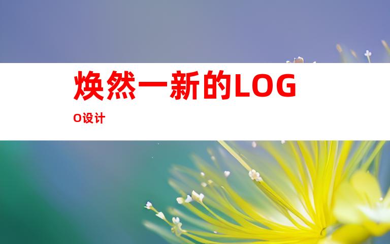 焕然一新的LOGO设计