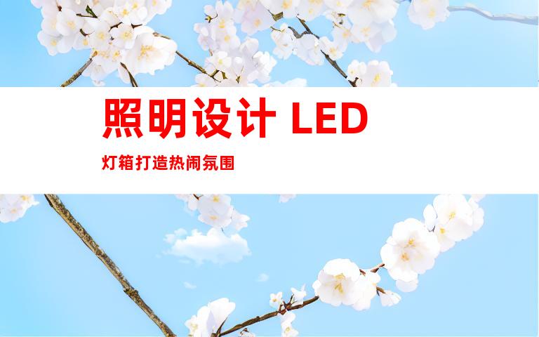 照明设计 LED灯箱打造热闹氛围