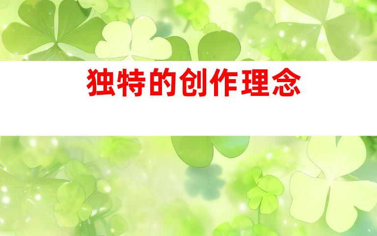 独特的创作理念