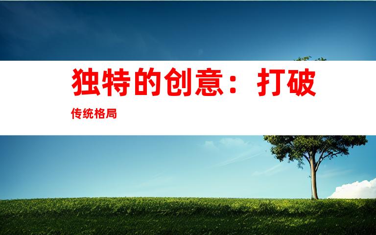 独特的创意：打破传统格局