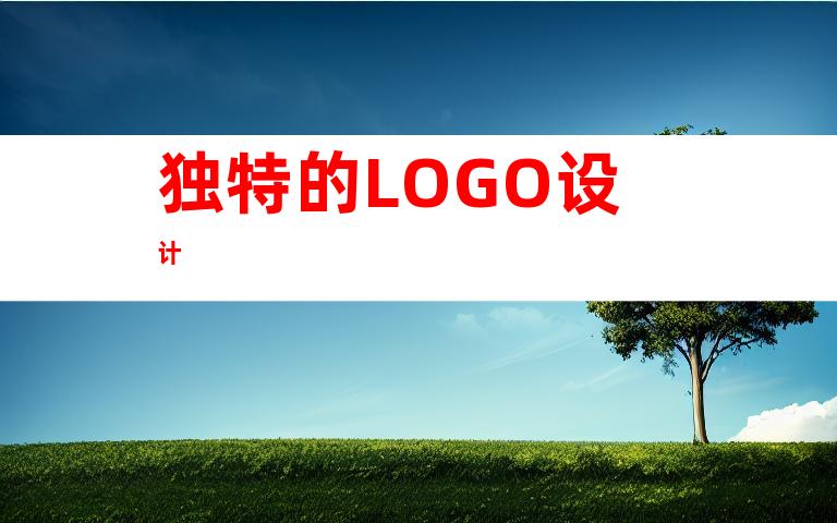 独特的LOGO设计