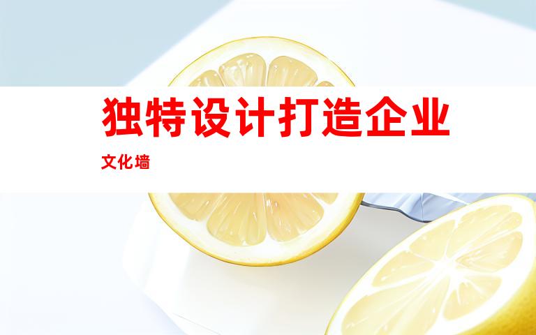 独特设计打造企业文化墙