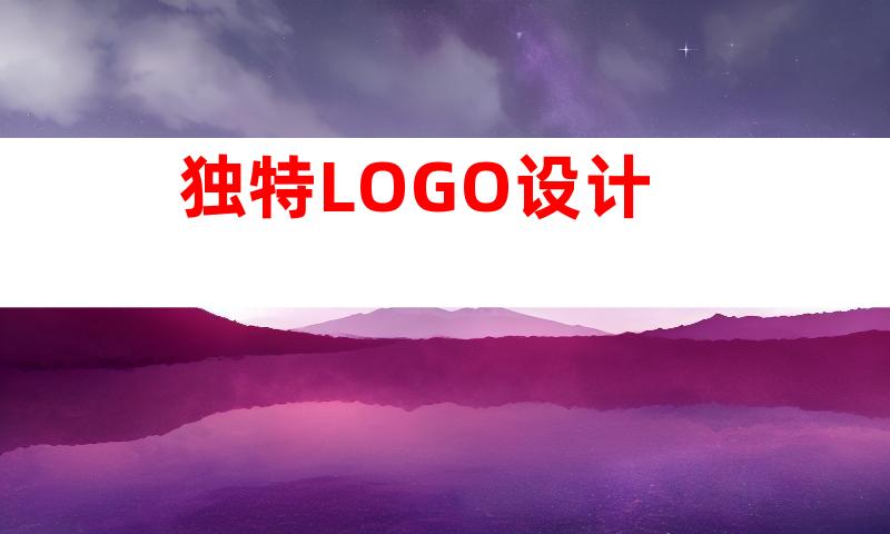 独特LOGO设计