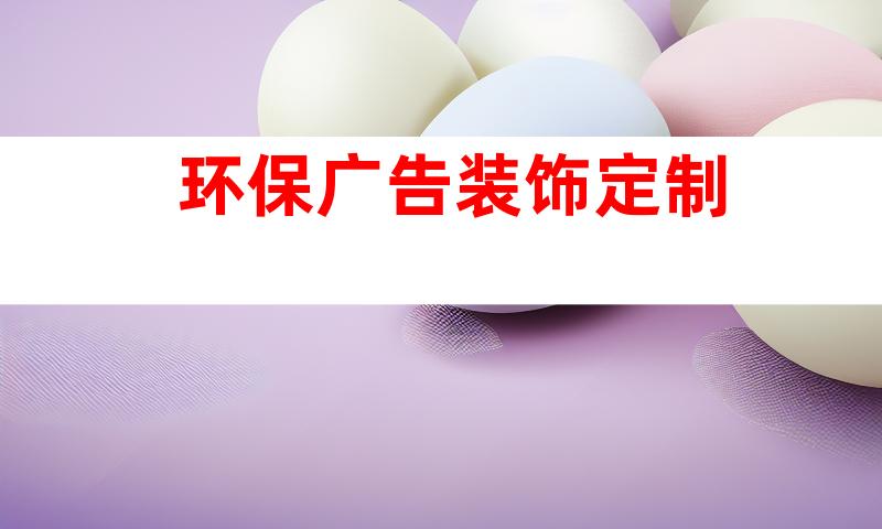 环保广告装饰定制