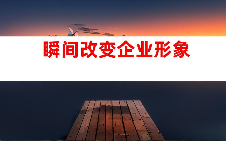 瞬间改变企业形象