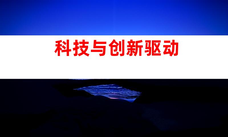 科技与创新驱动