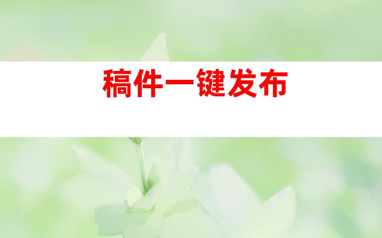 稿件一键发布