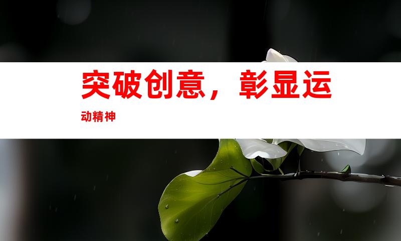 突破创意，彰显运动精神