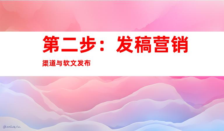 第二步：发稿营销渠道与软文发布