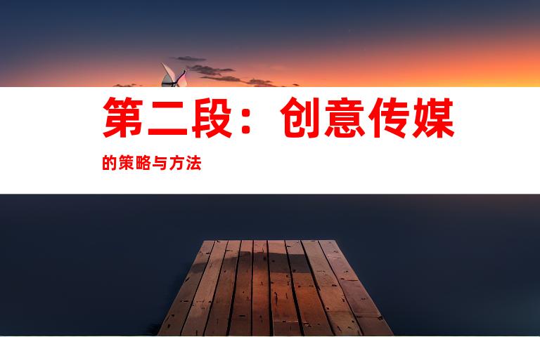 第二段：创意传媒的策略与方法