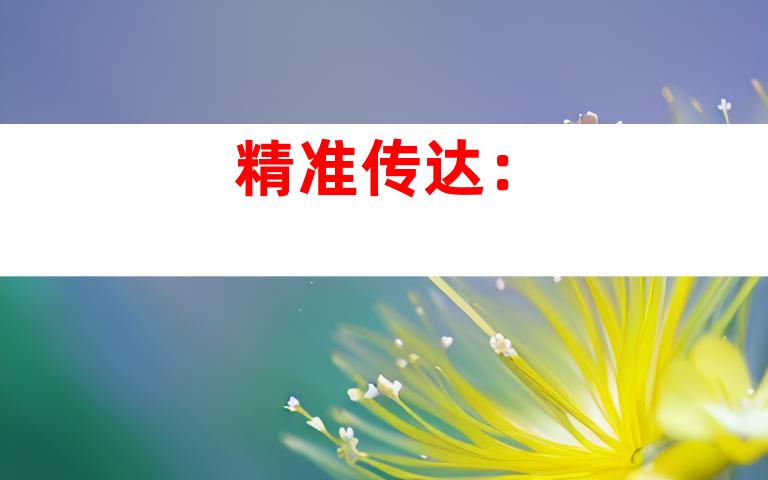 精准传达：