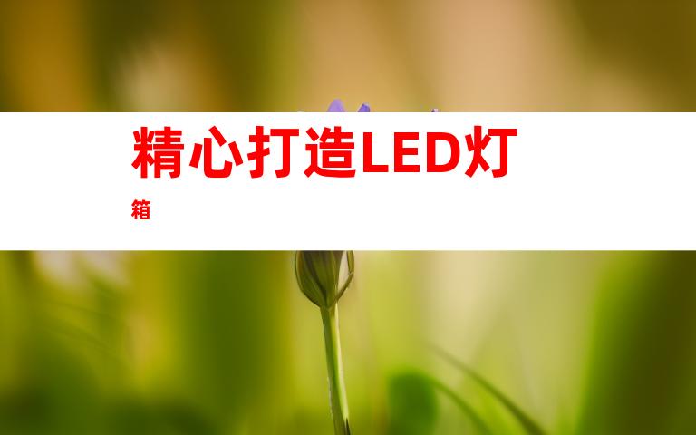 精心打造LED灯箱