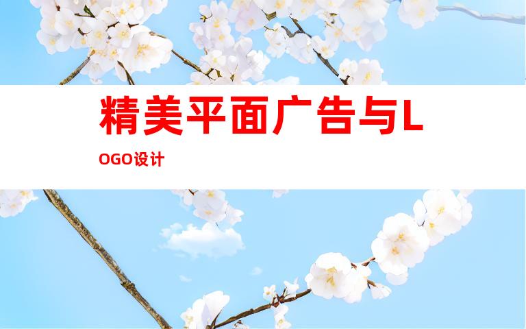 精美平面广告与LOGO设计