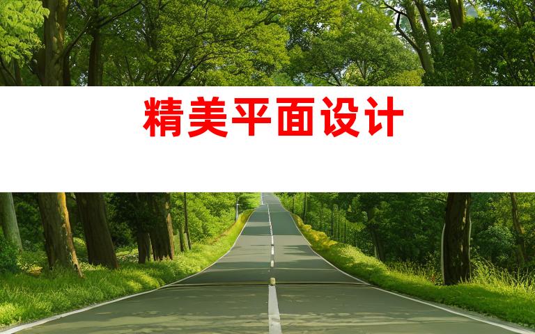 精美平面设计