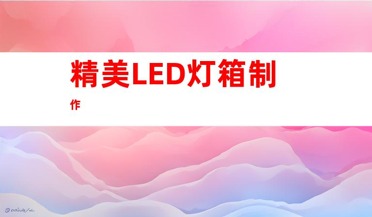 精美LED灯箱制作