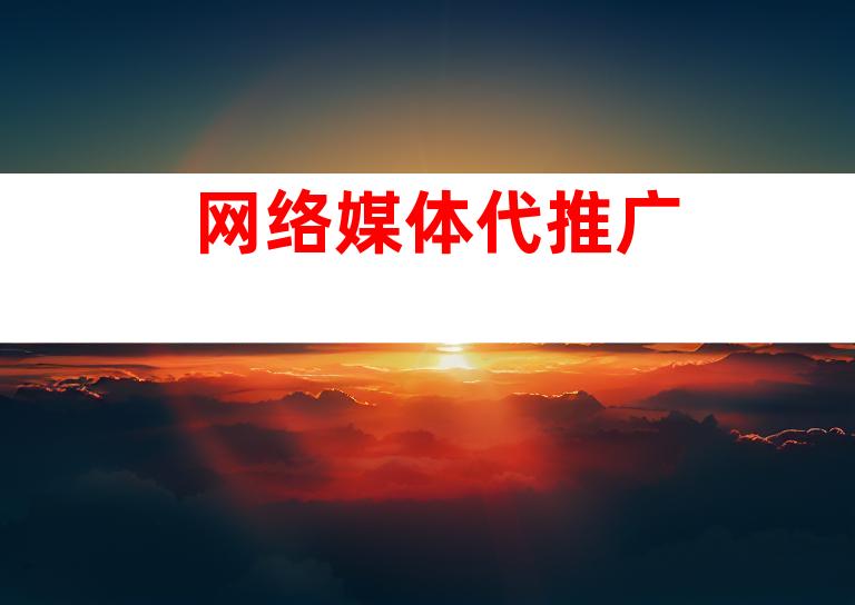 网络媒体代推广