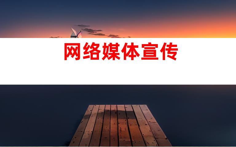 网络媒体宣传