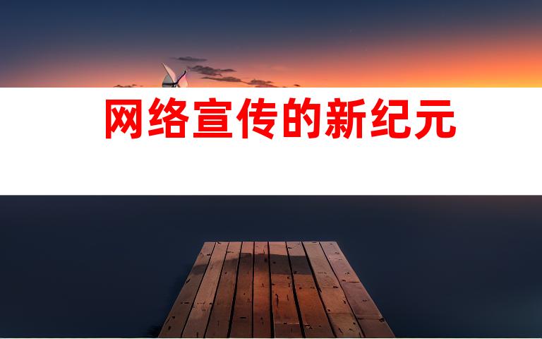 网络宣传的新纪元