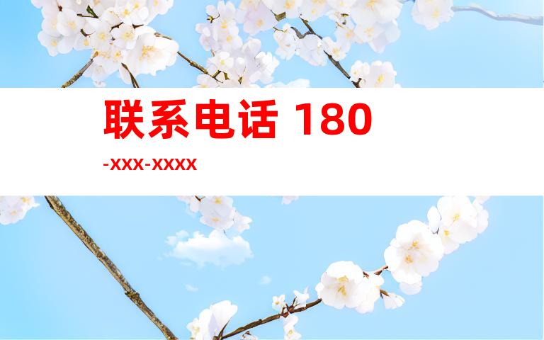 联系电话 180-XXX-XXXX