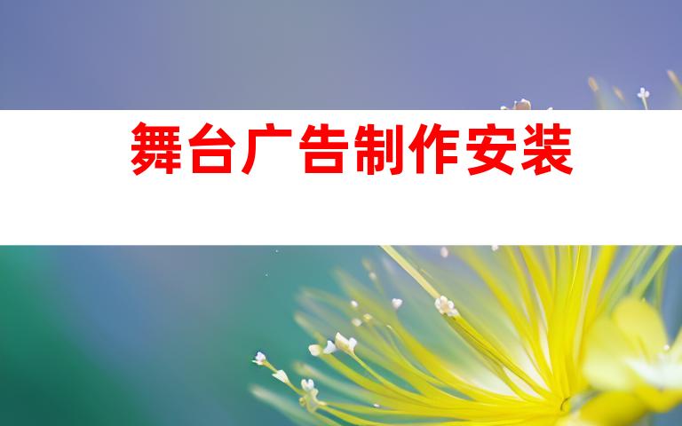 舞台广告制作安装