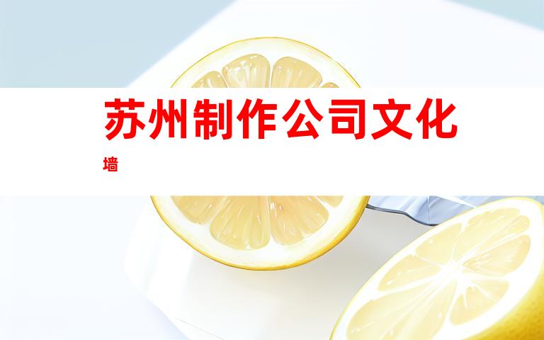 苏州制作公司文化墙