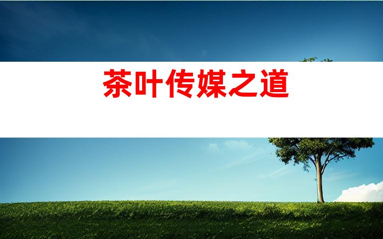 茶叶传媒之道