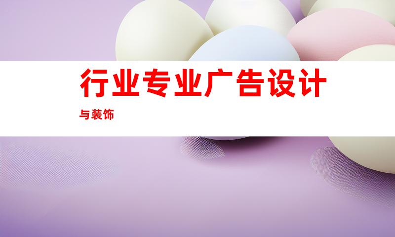 行业专业广告设计与装饰