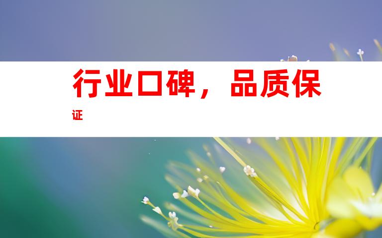 行业口碑，品质保证