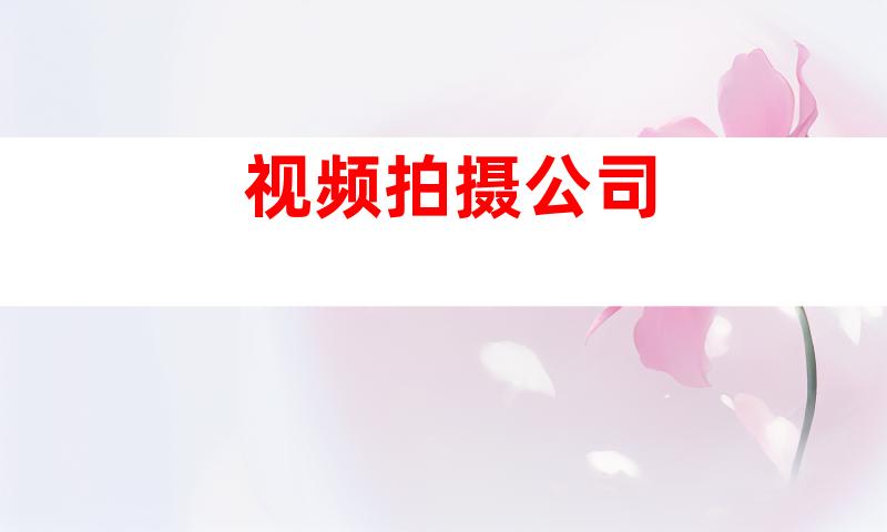 视频拍摄公司