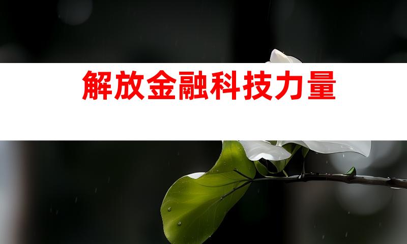 解放金融科技力量