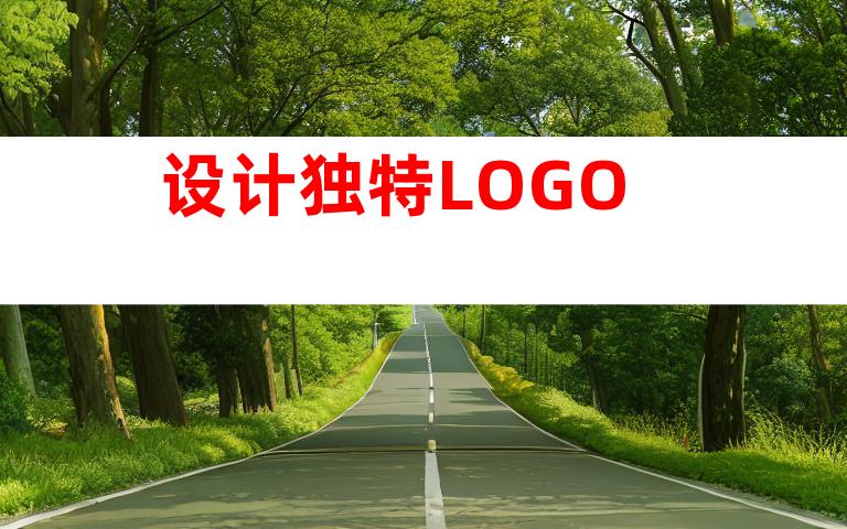 设计独特LOGO