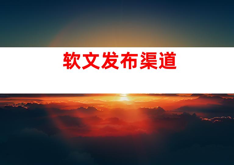 软文发布渠道