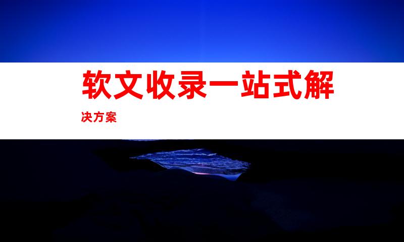 软文收录一站式解决方案