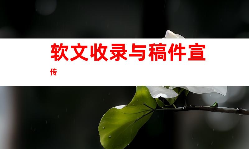 软文收录与稿件宣传