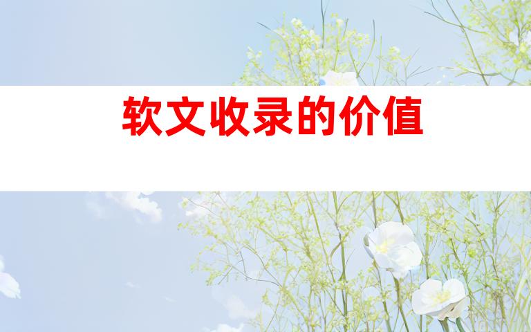 软文收录的价值