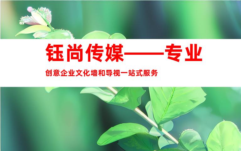 钰尚传媒——专业创意企业文化墙和导视一站式服务