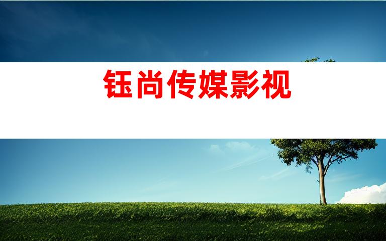 钰尚传媒影视