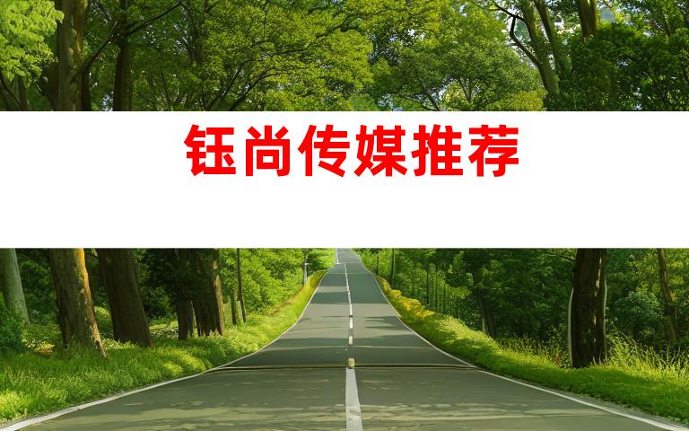 钰尚传媒推荐