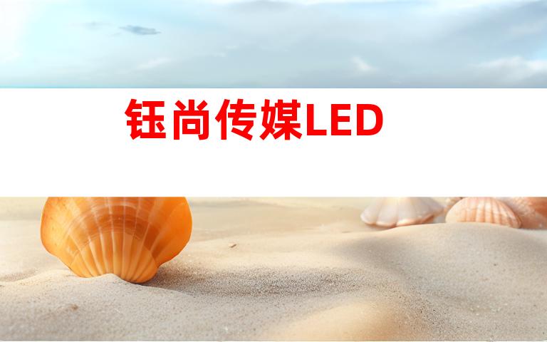 钰尚传媒LED