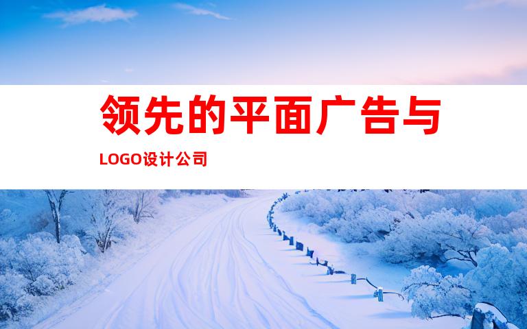 领先的平面广告与LOGO设计公司