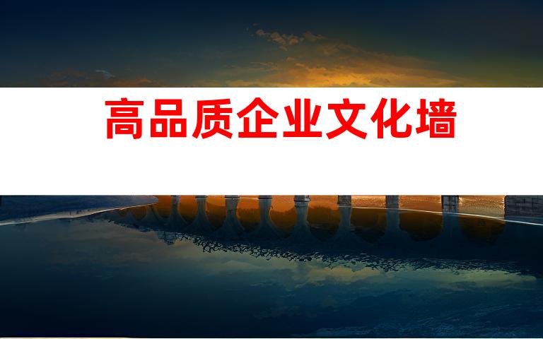 高品质企业文化墙