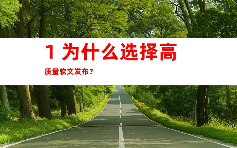 1. 为什么选择高质量软文发布？