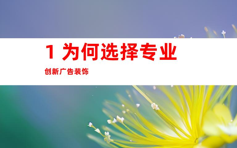 1. 为何选择专业创新广告装饰