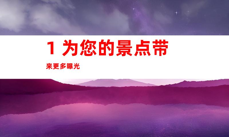 1. 为您的景点带来更多曝光