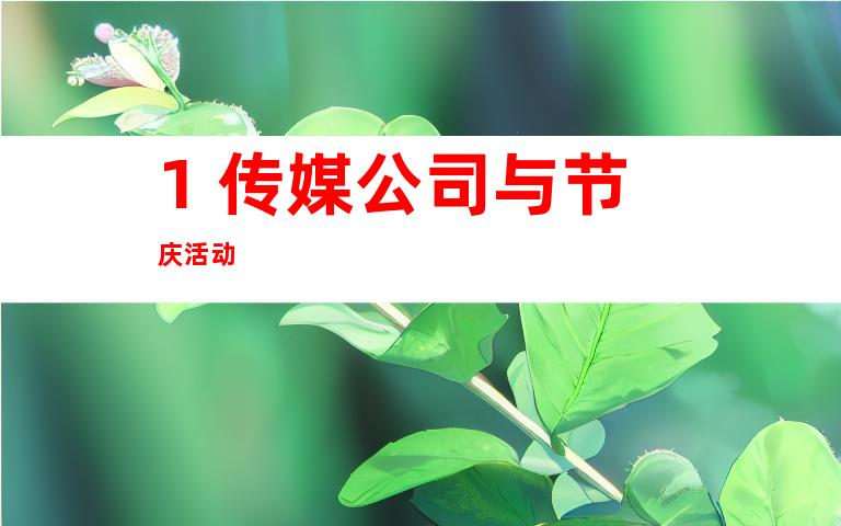 1. 传媒公司与节庆活动