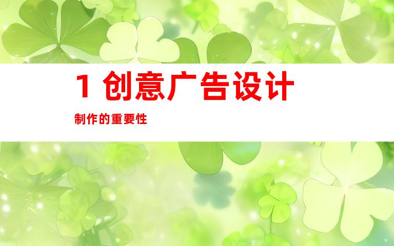 1. 创意广告设计制作的重要性