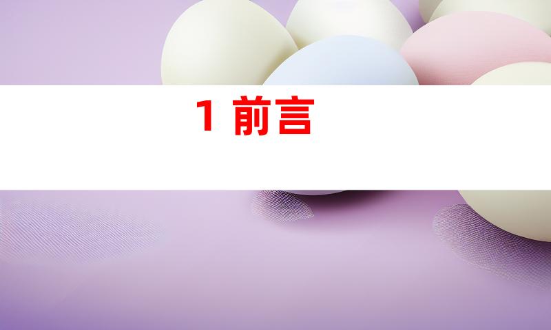 1. 前言