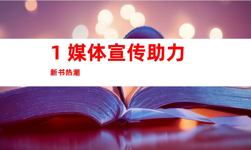 1. 媒体宣传助力新书热潮