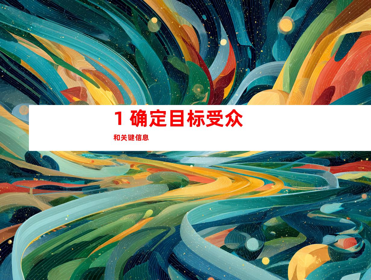 1. 确定目标受众和关键信息