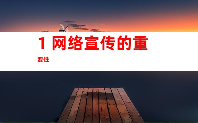 1. 网络宣传的重要性